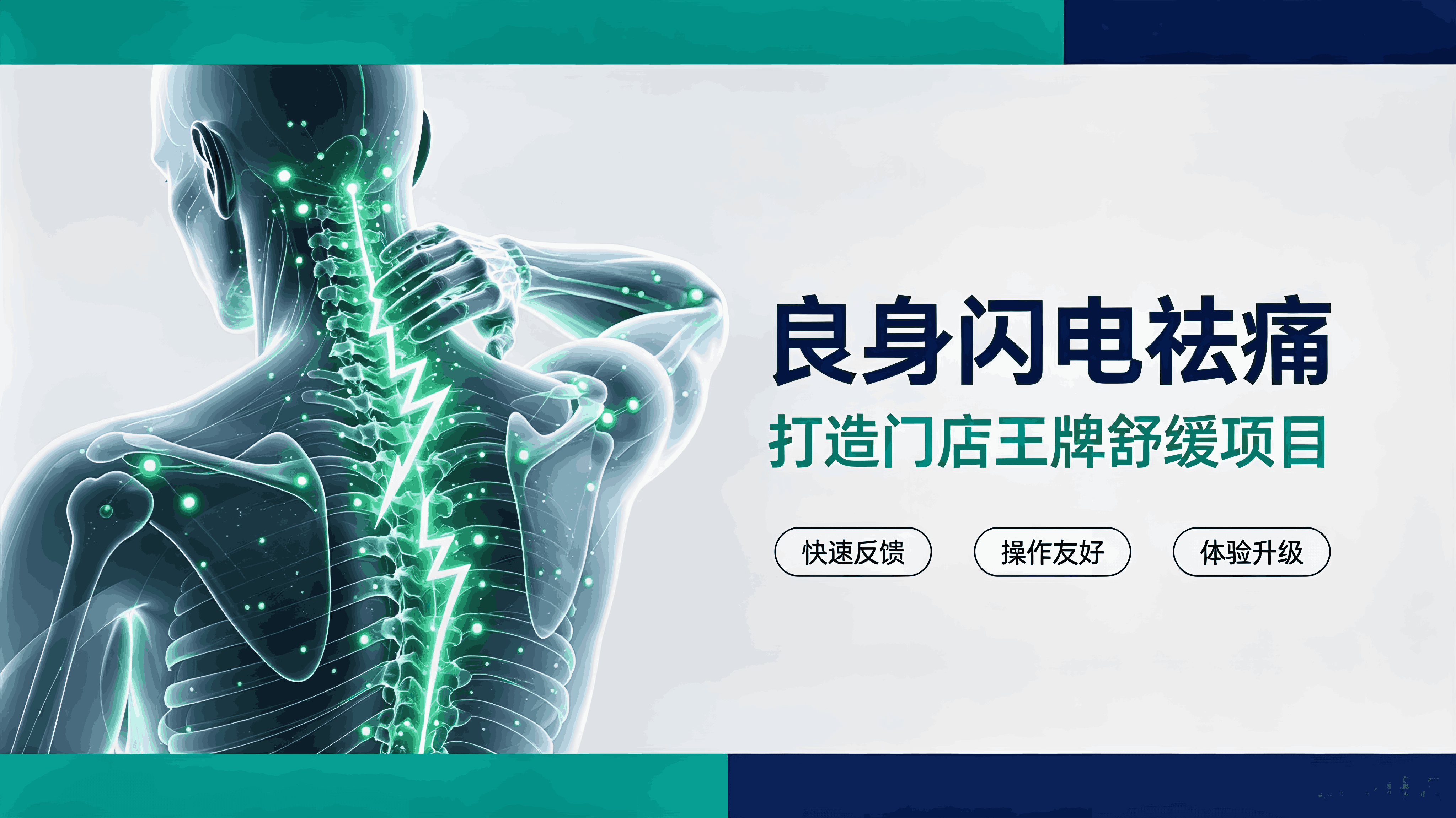 养生馆，你卖的是 "时长"，还是 "效果"？